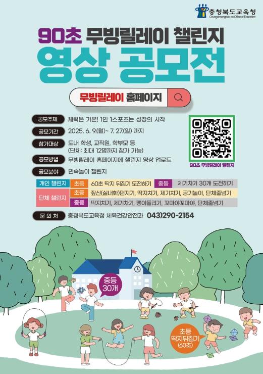 충북교육청, 90초 무빙릴레이 챌린지 본격 추진 기사 이미지