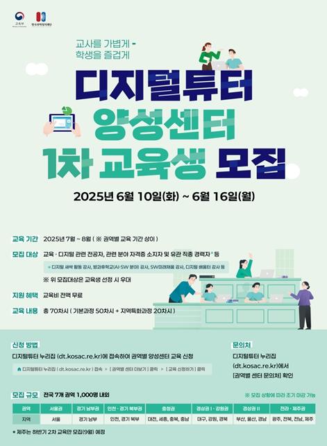 교육부, 전국 디지털튜터 양성센터, 2025년 1차 교육생 모집 기사 이미지