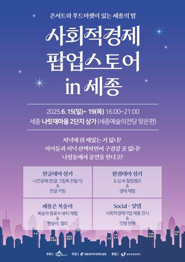 세종일자리경제진흥원, 15일부터 도심속 사회적경제 팝업스토어 열어 기사 이미지