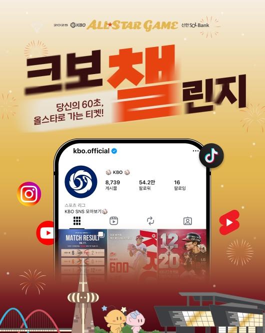 팬과 함께하는 KBO 올스타전 ‘크보챌린지’ 숏폼 이벤트 진행 기사 이미지