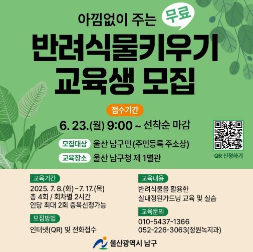 남구, 내 손으로 가꾸는 초록정원 ... ‘반려식물 키우기’ 클래스 개설 기사 이미지