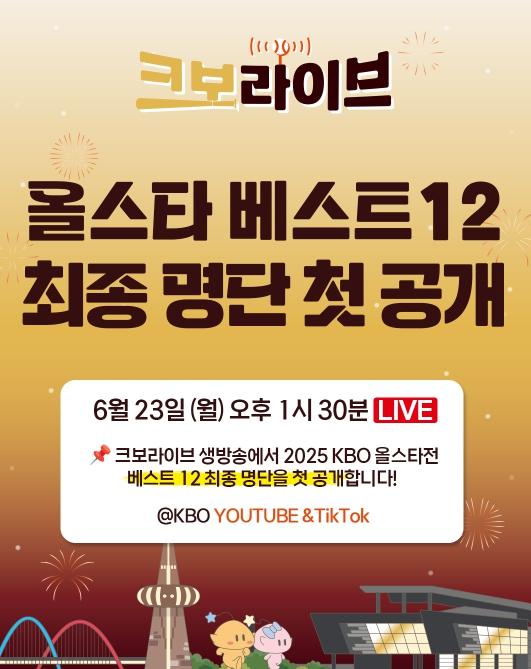 ‘크보 라이브’에서 2025 KBO 올스타전 ‘베스트12’ 공개 기사 이미지