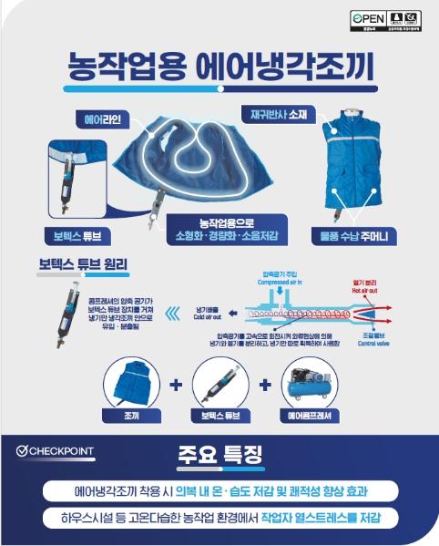 농촌진흥청 국립농업과학원, 여름철 농업인 온열질환 '에어냉각조끼'로 예방하세요 기사 이미지