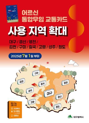 대구시 7월부터 어르신 무임 교통카드 사용지역  대구경북 공동생활권 9개 지자체로 확대  기사 이미지