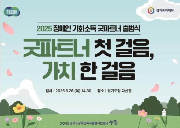 '장애인 기회소득 참여로 일상이 달라졌어요'  경기도, 장애인 기회소득 우수 참여자 '굿파트너' 100명 위촉 기사 이미지