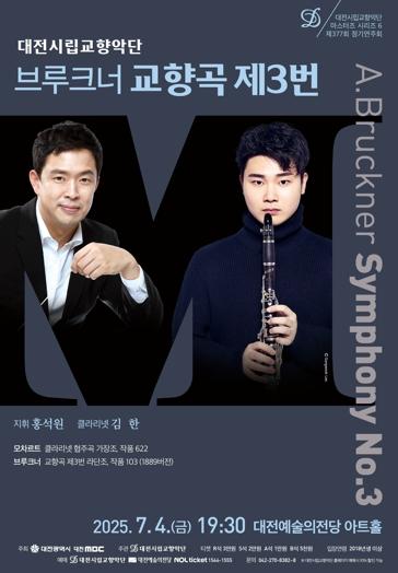 대전시향, 여름밤을 수놓을 브루크너 교향곡 제3번 연주 기사 이미지
