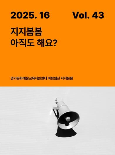 경기문화재단,문화예술교육 비평웹진 ‘지지봄봄’ 43호 ‘지지봄봄, 아직도 해요?’ 발행, 13년 여정 되돌아보다 기사 이미지