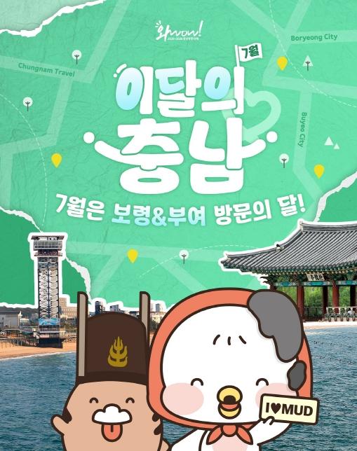 ‘이달의 충남’ 올여름 보령·부여로 떠나자 기사 이미지