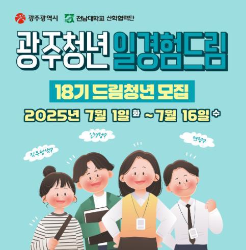 광주광역시 “스펙보다 강한 일경험”…광주시, 드림청년 선발 기사 이미지