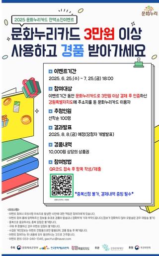 강원문화재단,  2025 문화누리카드 잔액 소진 이벤트 진행 기사 이미지