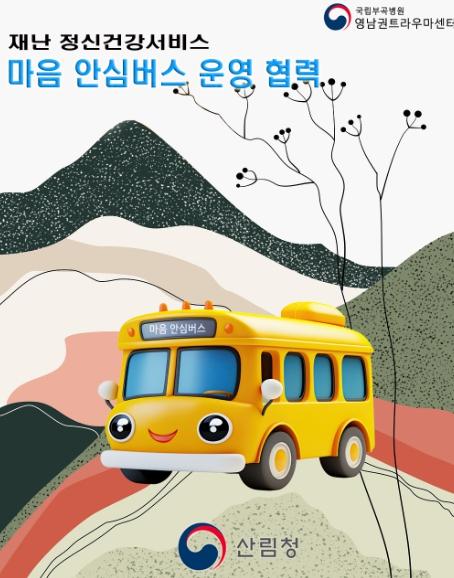 산림청, 재난경험자, 마음건강 지킴이 '안심버스 운영' 협력 기사 이미지