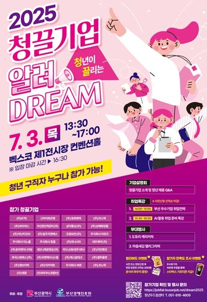 부산시, '2025년 부산 청끌(청년이 끌리는)기업' 110개 사 선정! 기사 이미지