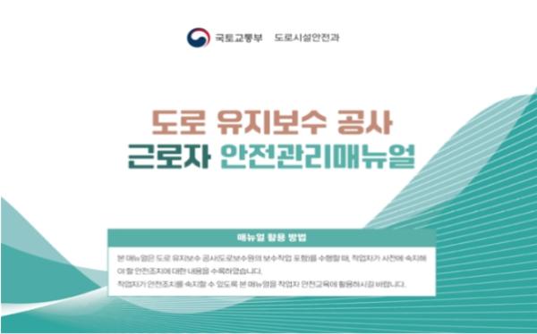 국토교통부, 도로 공사현장 ‘알기 쉬운 매뉴얼’로 근로자 안전 강화 기사 이미지