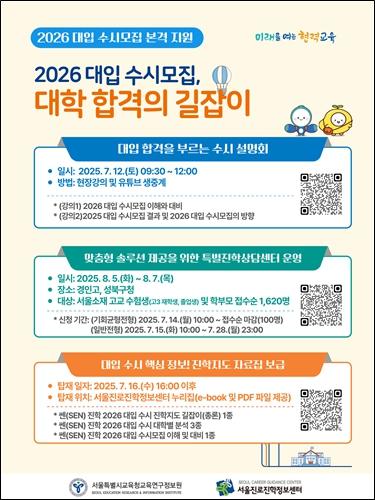 서울시교육청, 2026학년도 대입 수시모집 진학지도 본격화 기사 이미지