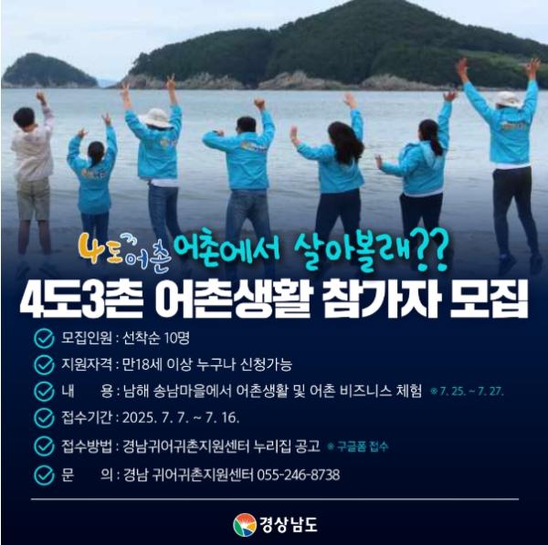 경남도, 4도3촌 어촌생활편 ‘나도 어촌’ 참가자 모집 남해 송남마을로의 초대 “어촌에서 살아볼래?” 기사 이미지
