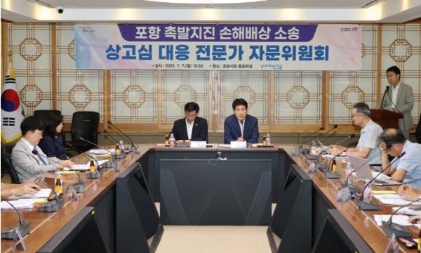 포항시, 촉발지진 손해배상 소송 상고심 대응 전문가 자문회의 개최 기사 이미지