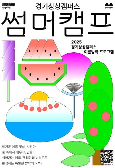 여름방학, 예술로 숨 쉬다 경기상상캠퍼스 여름방학 프로그램 ‘썸머캠프’ 운영 기사 이미지