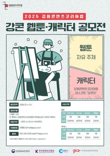 강원콘텐츠코리아랩, 2025년 웹툰·캐릭터 공모전 개최 기사 이미지