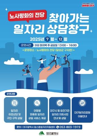 대구광역시, 노사평화의 전당에서 ‘찾아가는 일자리 상담창구’ 운영 기사 이미지