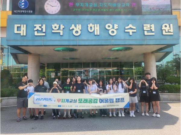 대전교육청, 2025학년도 무지개교실 또래공감 어울림 캠프 운영 기사 이미지