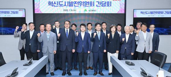 대구광역시, ‘혁신도시발전위원회 간담회’ 개최 기사 이미지