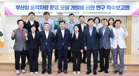 부산시의회 부산형 통학차량 운영 모델 개발 본격 착수 기사 이미지