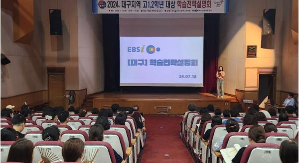대구시교육청, EBS 공동 주관 ‘2025년 고1·2학년 대상 학습전략 설명회’ 개최  기사 이미지