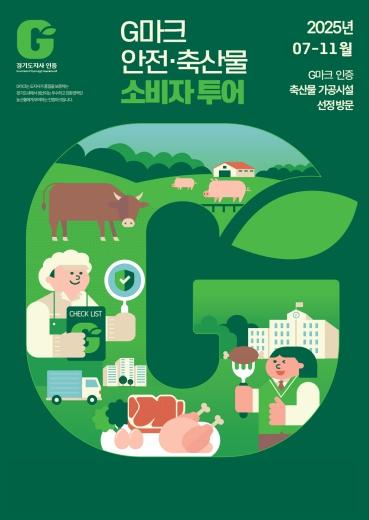 경기도, G마크 축산물 직접 보고 맛본다. 경기도민 체험투어 시작 기사 이미지