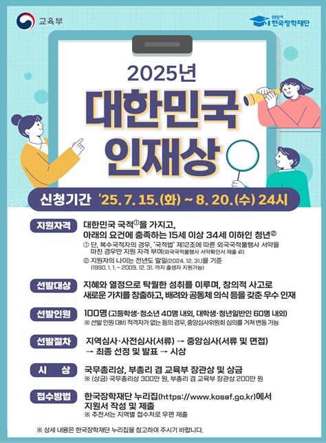 교육부, ‘2025 대한민국 인재상’ 공고, 대한민국의 미래를 이끌 청년 인재 모집 기사 이미지