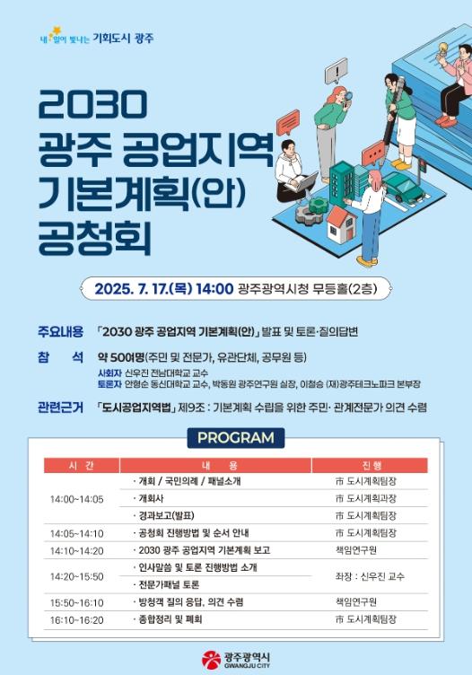 광주광역시, ‘2030 공업지역 기본계획(안)’ 공청회 개최  기사 이미지