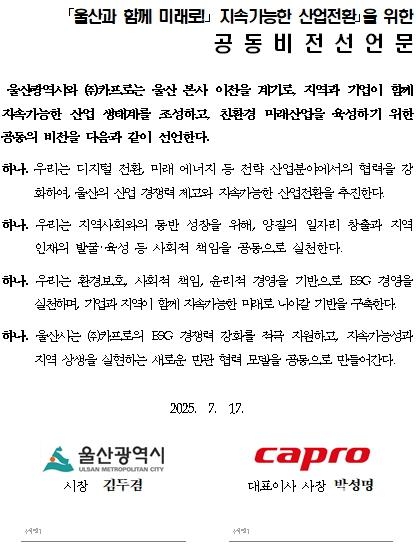 울산시, 카프로 본사 울산 이전 환영식 개최 기사 이미지