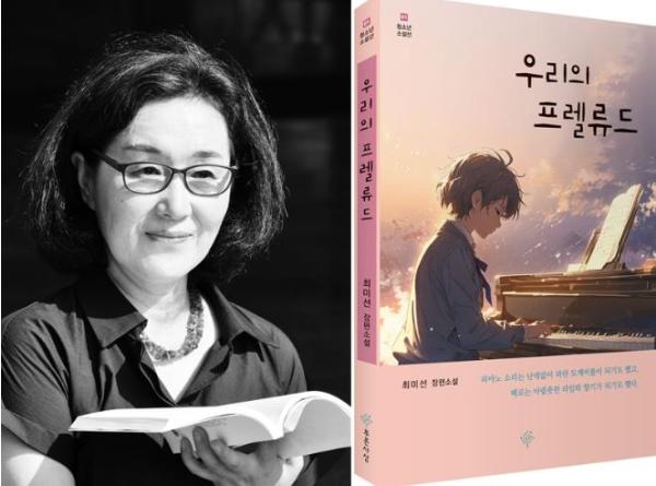 경상국립대학교 최미선 박사, 청소년 성장소설 《우리의 프렐류드》 출간 기사 이미지