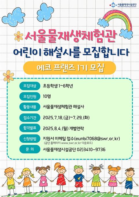 어린이 해설사를 찾습니다! 서울물재생체험관 '에코 프랜즈' 1기 모집 기사 이미지