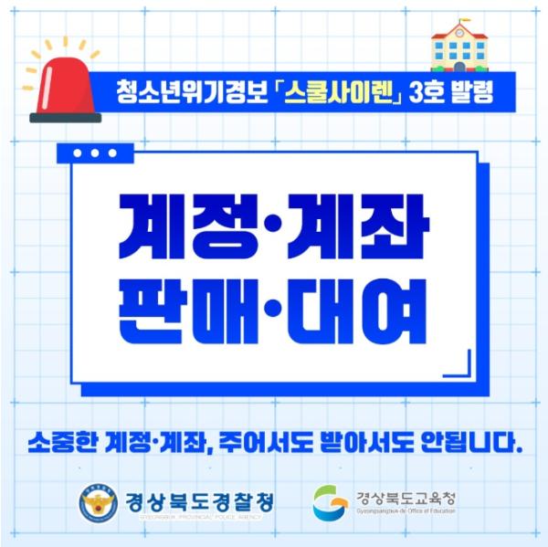경북교육청, 경북경찰청과 함께 청소년 사이버 계정․계좌 범죄 예방을 위해 ‘스쿨 사이렌’ 경보 발령 기사 이미지