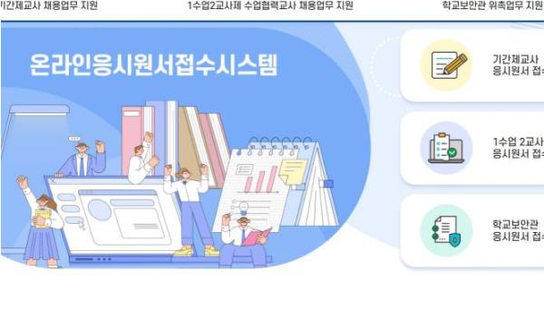 대구학교지원센터,‘학교보안관 온라인 응시원서접수시스템’개통 기사 이미지