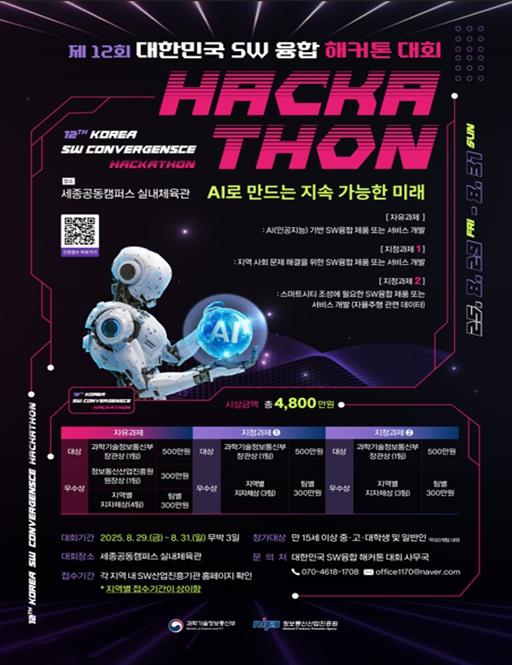 강원정보문화산업진흥원, 제12회 대한민국 SW융합 해커톤 대회 강원지역 참가자 모집 기사 이미지