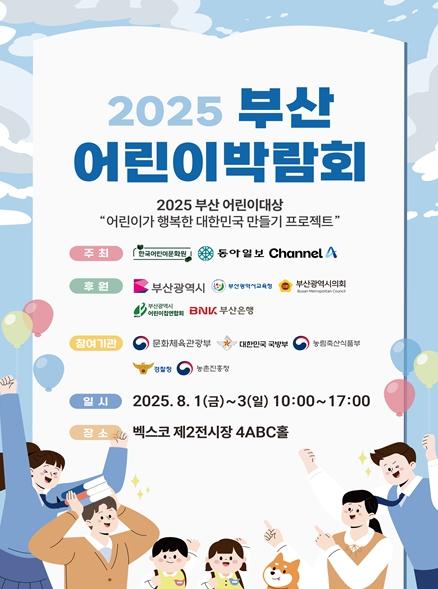 아동이 가장 행복한 도시 부산… '2025 부산 어린이 박람회' 열려 기사 이미지