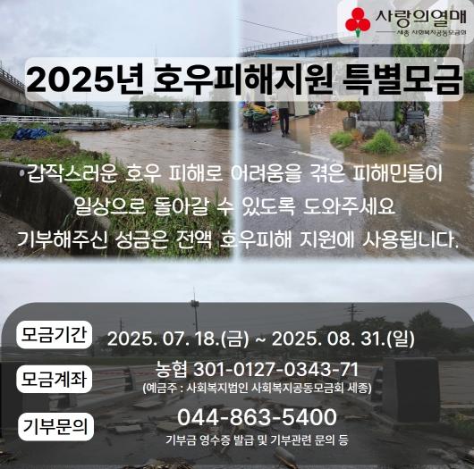세종 사랑의열매, 호우피해 특별모금 연장 기사 이미지