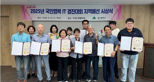 대구시, ‘2025 국민행복 IT 경진대회’ 지역예선 시상식 개최 기사 이미지