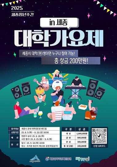 세종일자리경제진흥원, ‘2025 대학가요제 in 세종’ 참가자 모집 기사 이미지