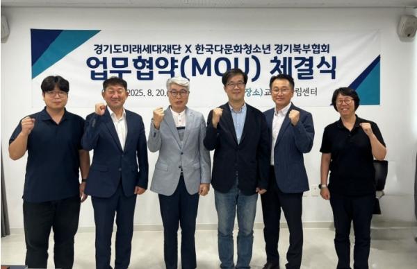 경기도미래세대재단-한국다문화청소년 경기북부협회, 다문화 청소년 사업에 협력 기사 이미지