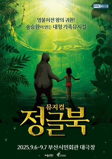 (재)부산문화회관 2025 기획공연 뮤지컬 '정글북' 기사 이미지