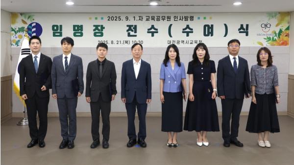 대전교육청, 2025. 9. 1.자 교육공무원 임명장 전수(수여)식 개최 기사 이미지