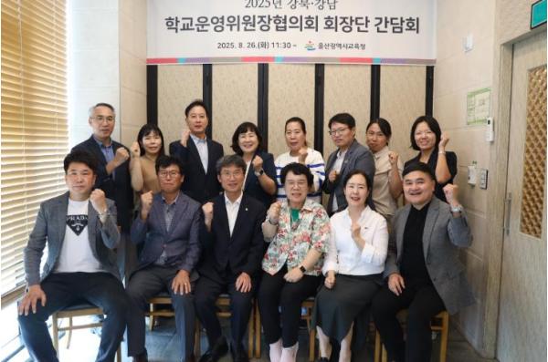 울산교육청, 협의회 회장단과 소통 간담회 기사 이미지