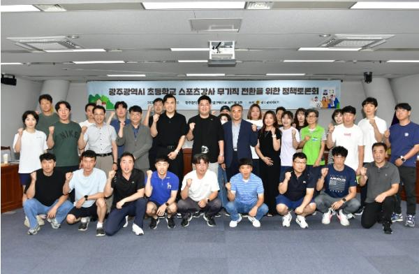 광주광역시의회, 초등스포츠강사 무기계약직 전환, 더 이상 미룰 수 없다 기사 이미지