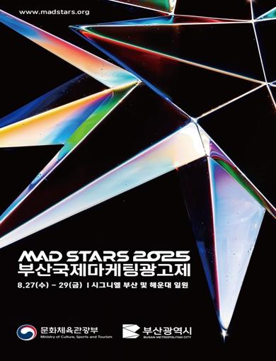 아시아 최대 규모 국제광고제, '2025 부산국제마케팅광고제' 개최 기사 이미지