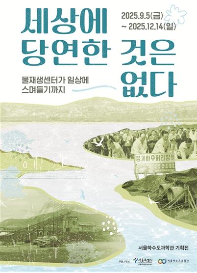서울하수도과학관 개관 8주년, 사진전·음악회로 시민과 만난다 기사 이미지
