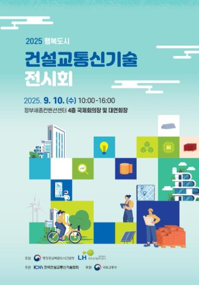 행복청, 행복도시 건설·교통신기술 전시회 개최 기사 이미지