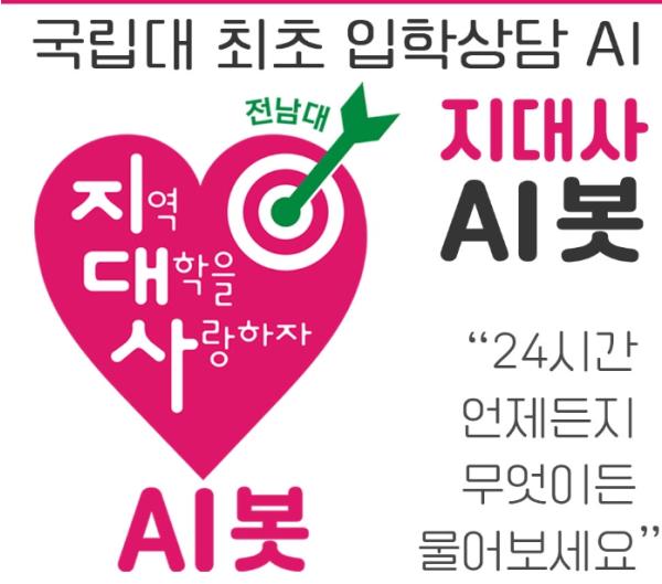 전남대, 국립대 최초 ‘AI 입학상담 24시’ 오픈 기사 이미지