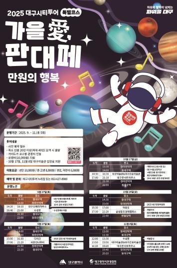 대구시티투어 타고 ‘가을 愛, 판대페 만원의 행복’ 여행 떠나자! 기사 이미지